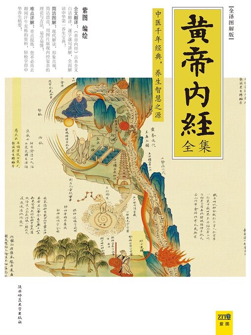 Title details for 黄帝内经全集 全译图解版 by 紫图 - Available